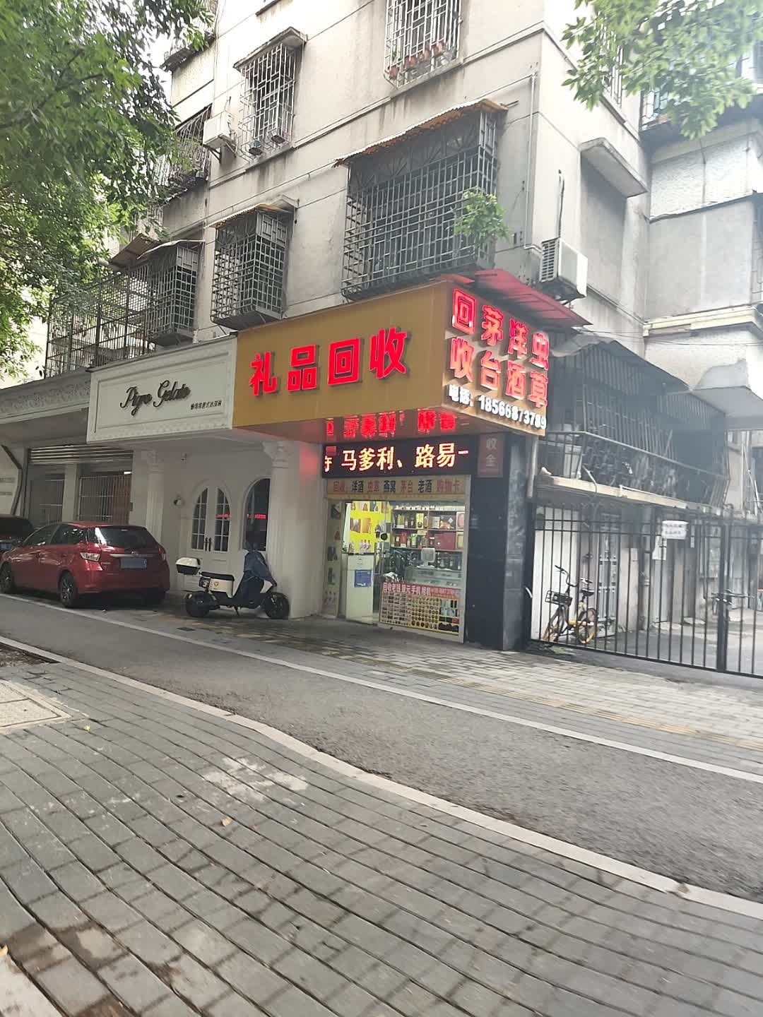 礼品回收