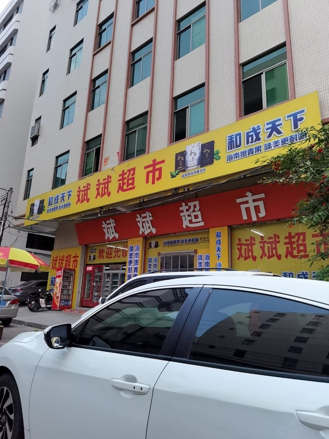 斌斌超市(玉南路店)