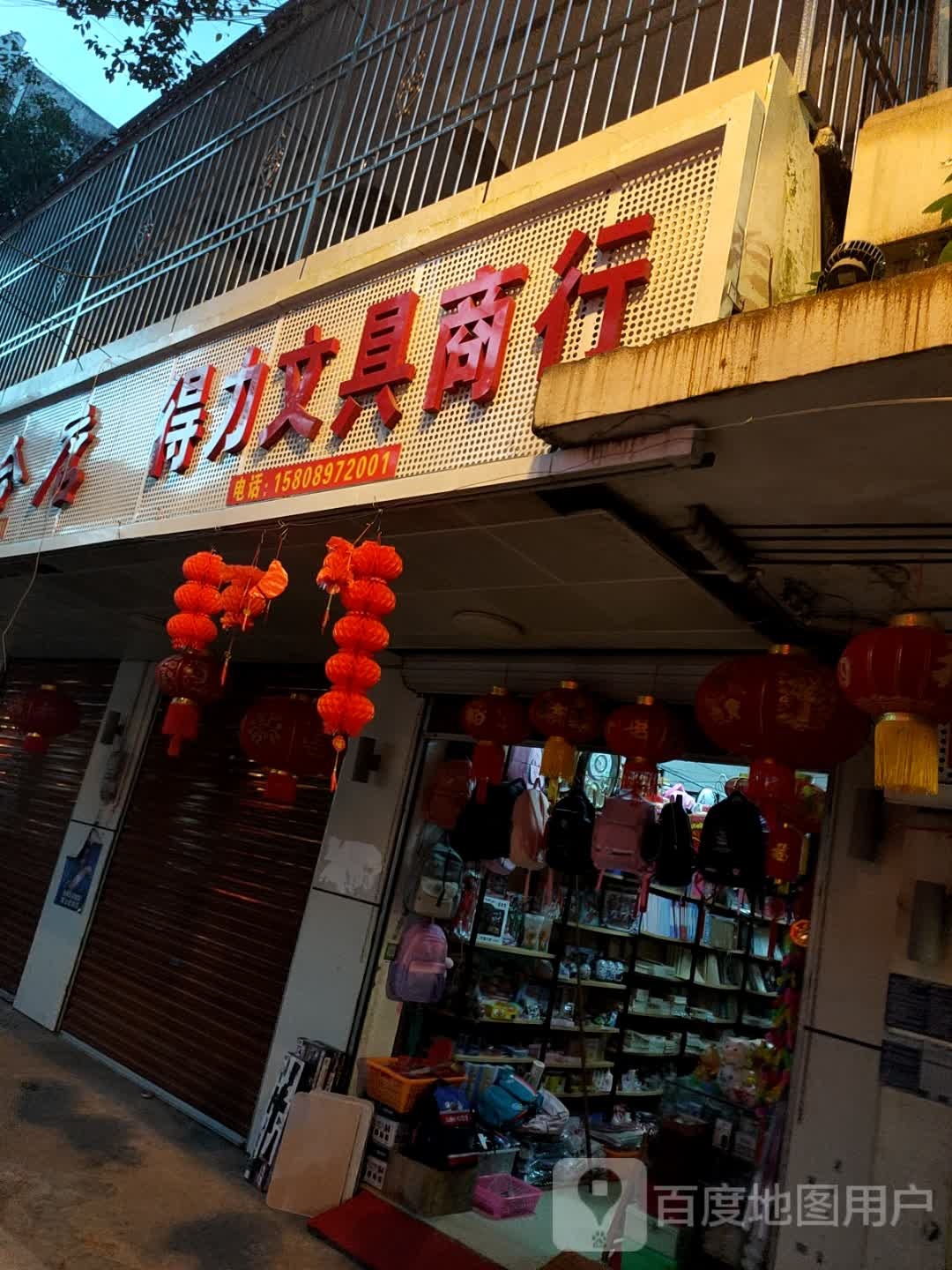 得力文具商行(牙叉中路店)