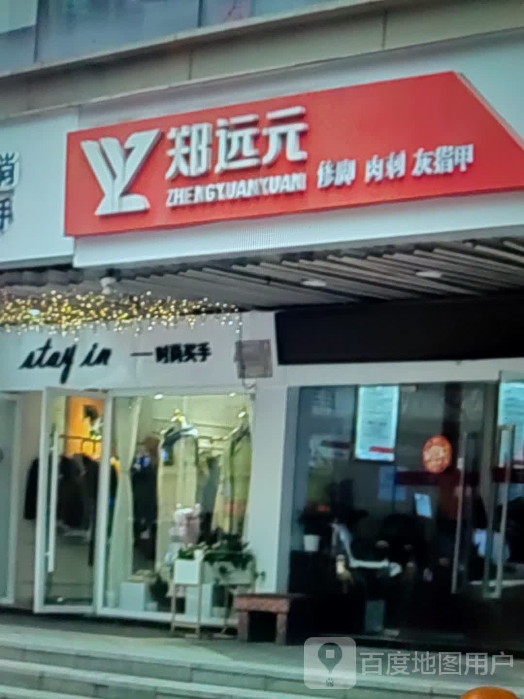 郑远元修脚肉刺(中央时代购物广场店)