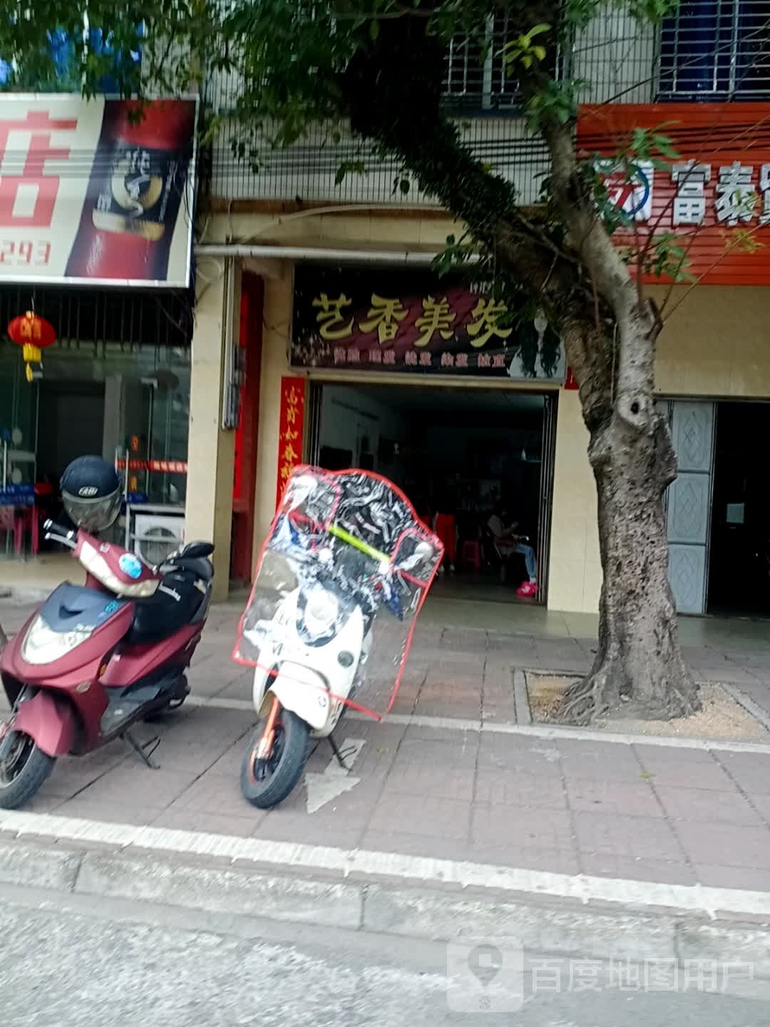 艺香美发