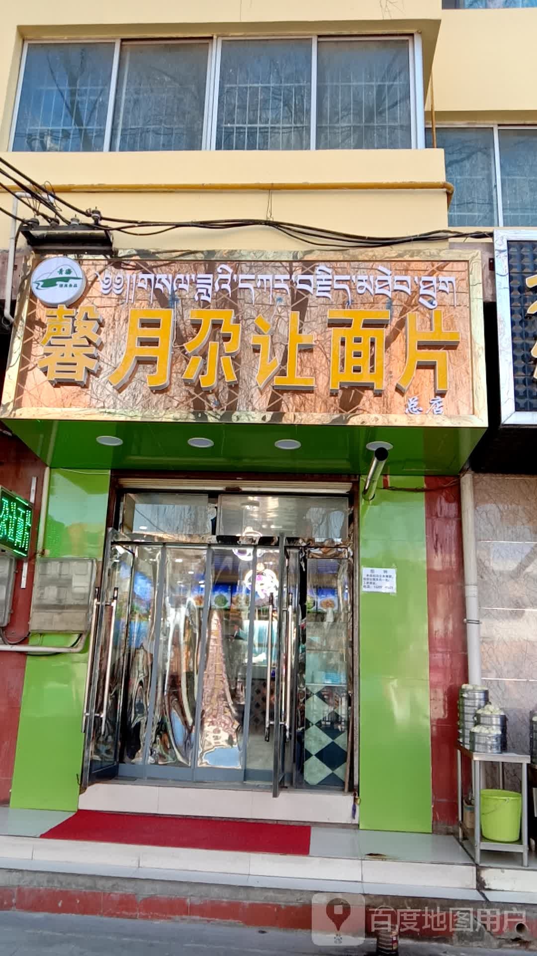 馨月噶让面片(总店)