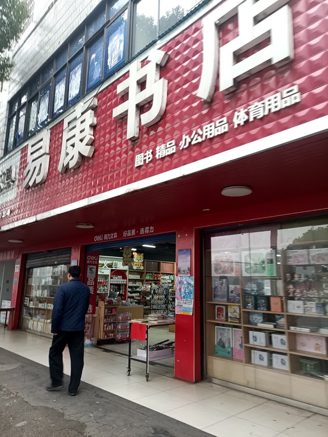易康书店