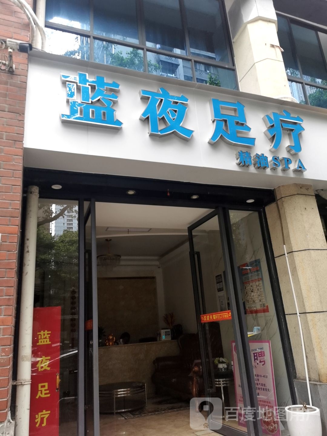 蓝夜足疗精油SPA