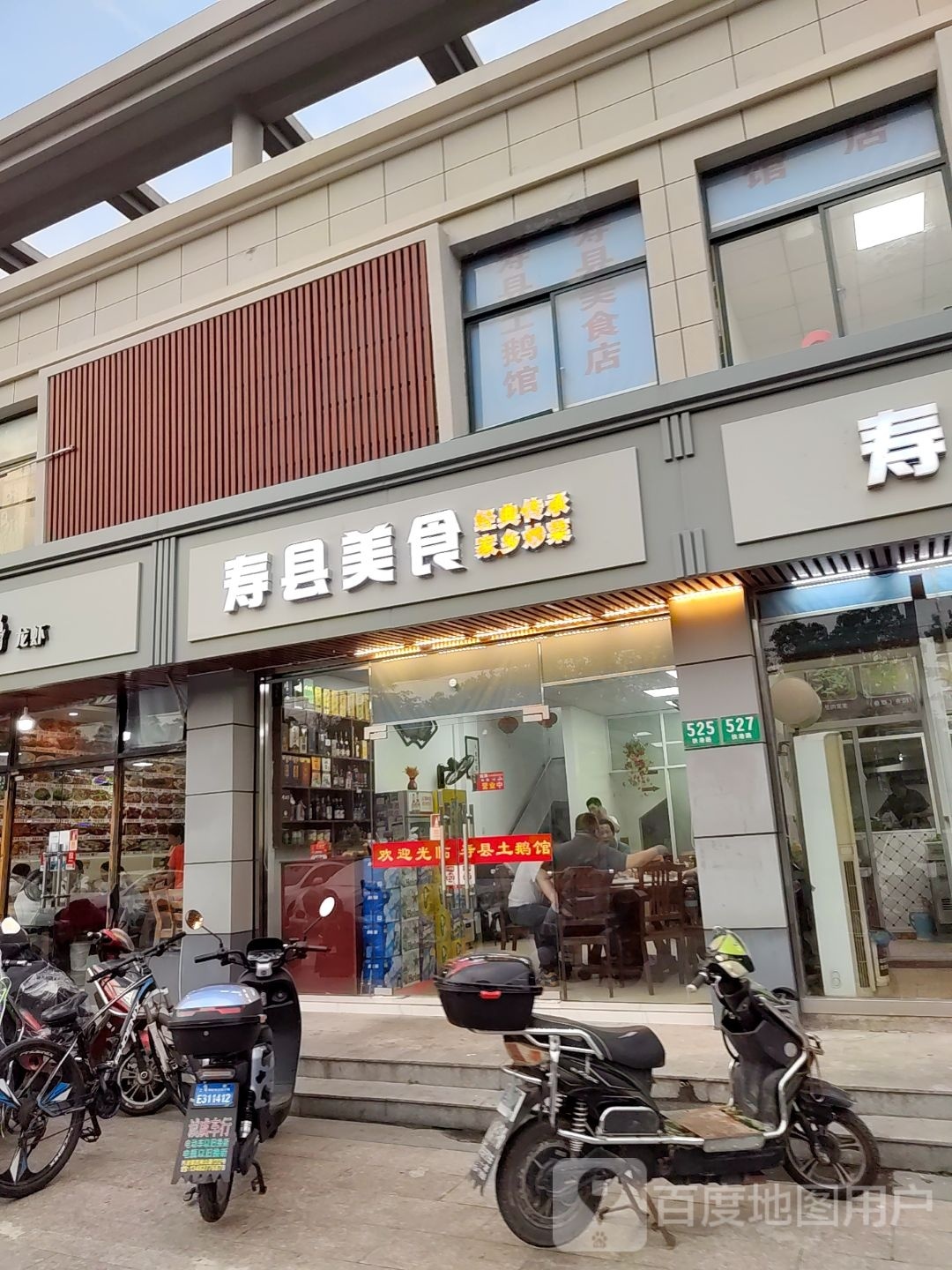 寿县士鹅馆·美食
