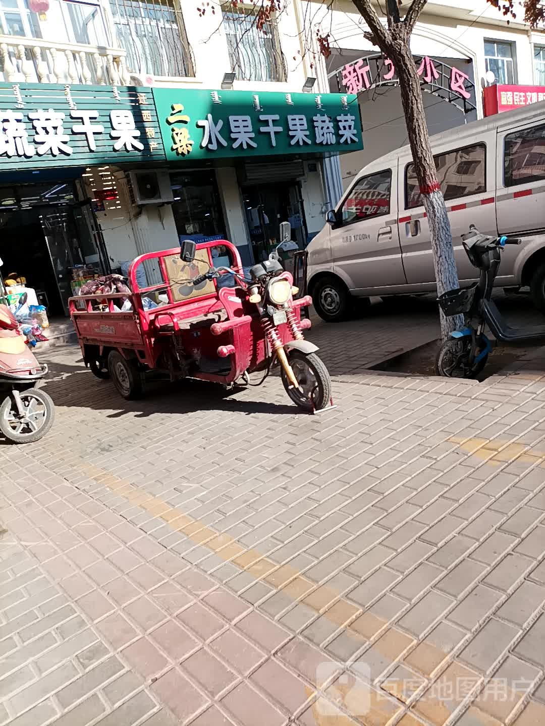 二梁水果干果蔬菜