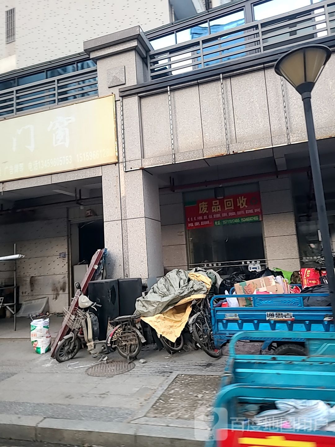 废品回收