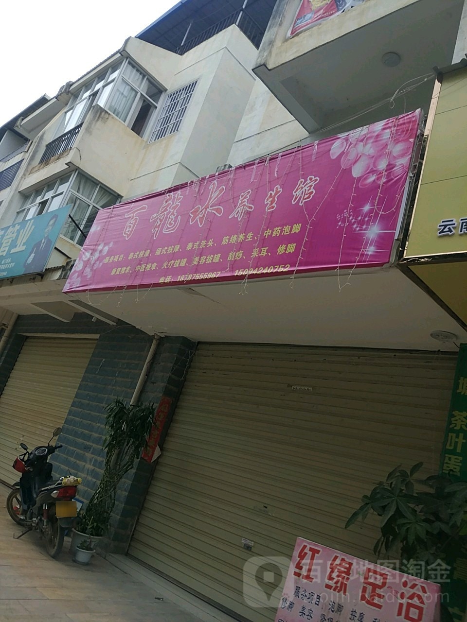 百龍水养生馆