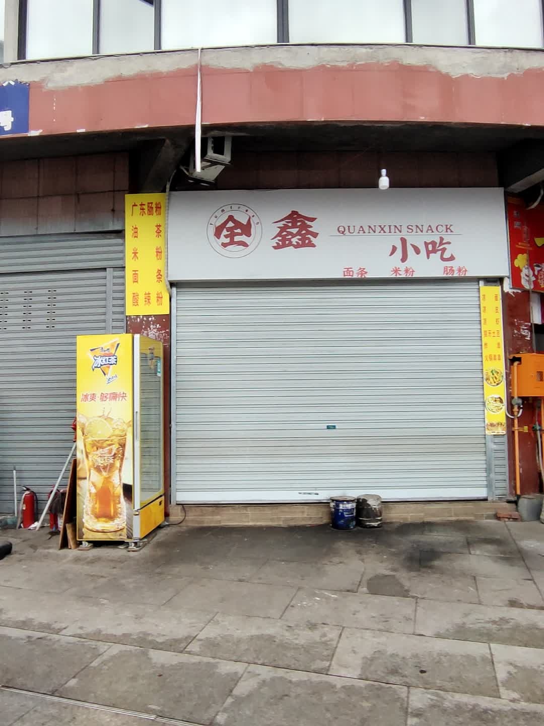 全鑫小吃