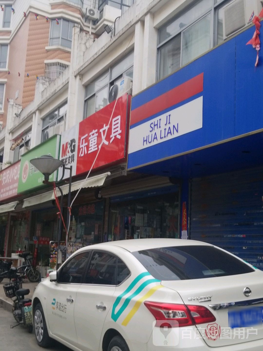 乐童文具(临泉东路店)