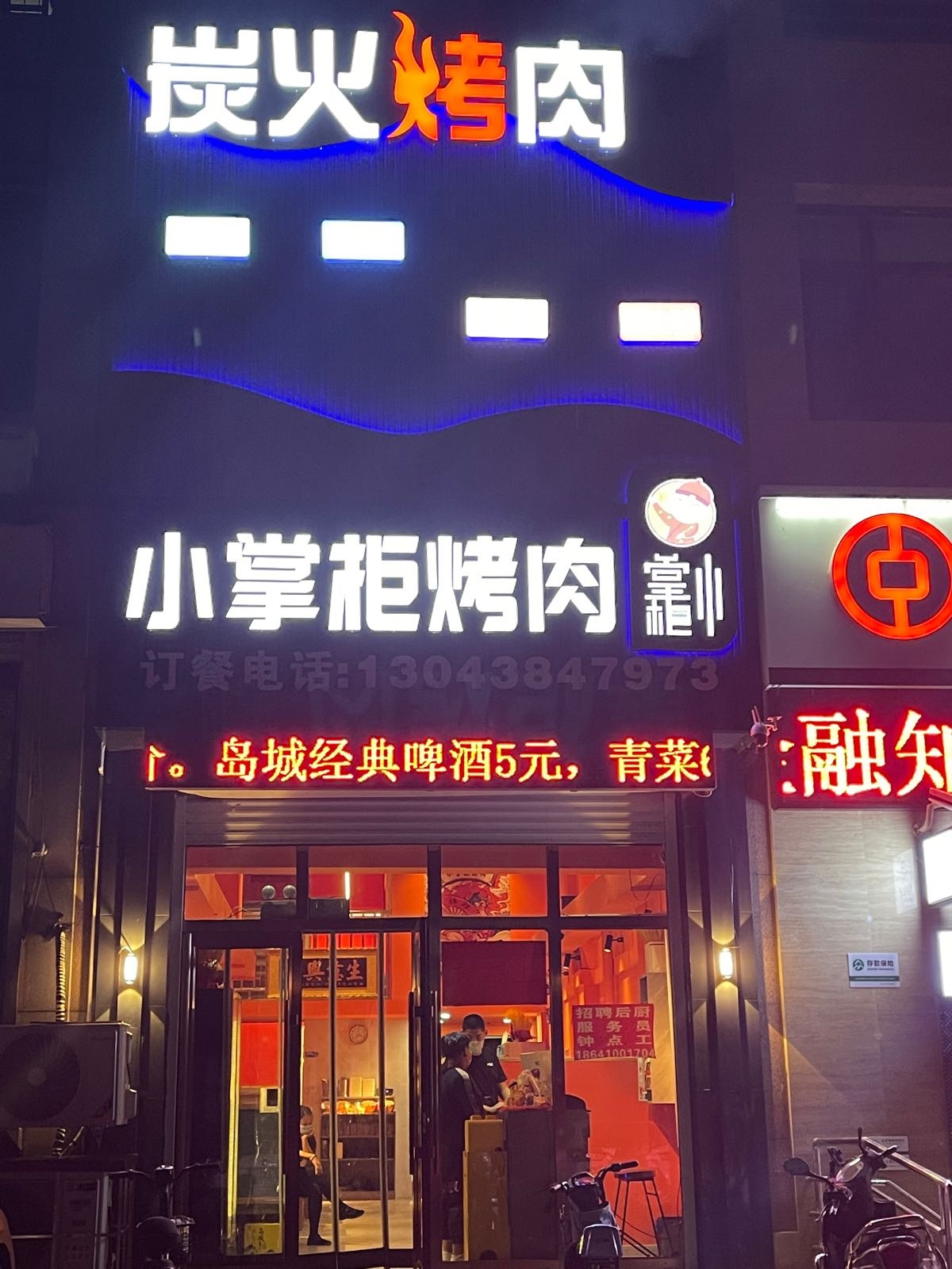 小掌柜府烤肉(金鼎·盛世城店)