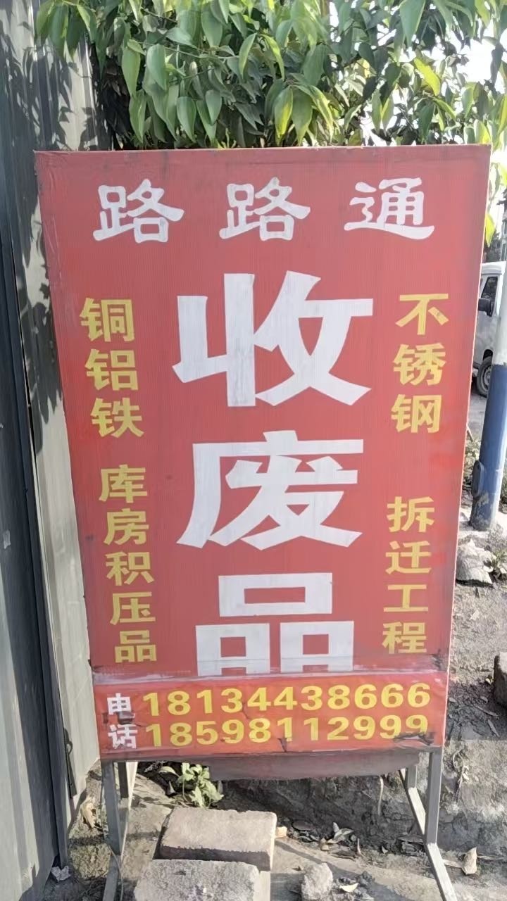 晟鑫再生资源回收