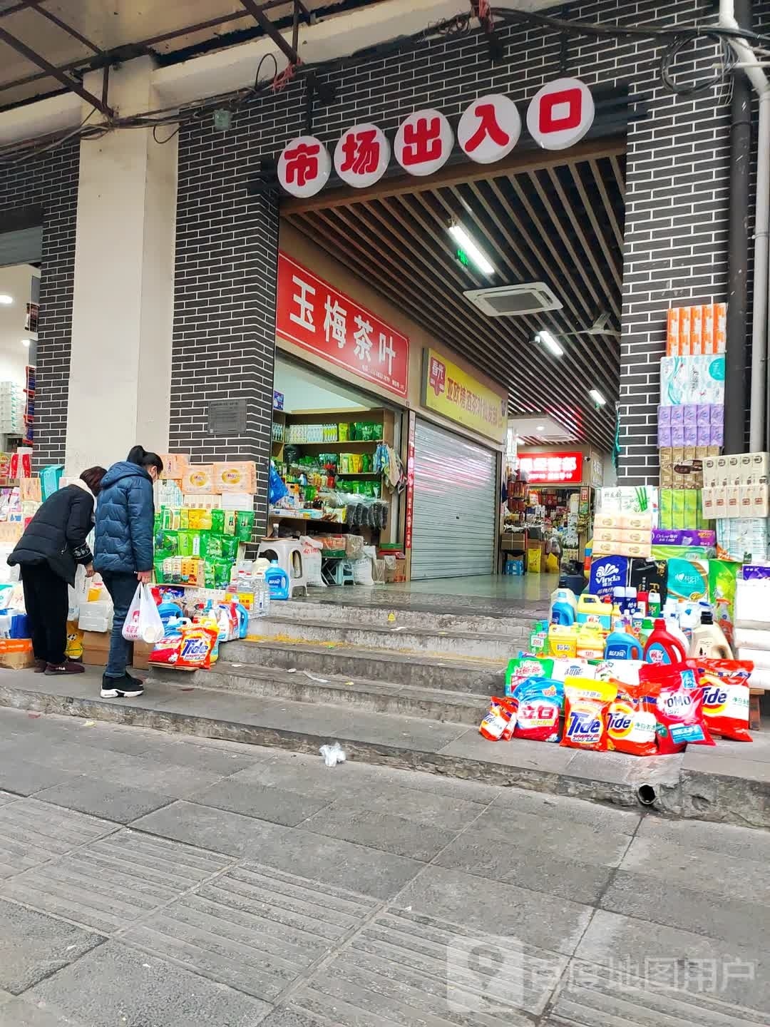 玉梅茶叶