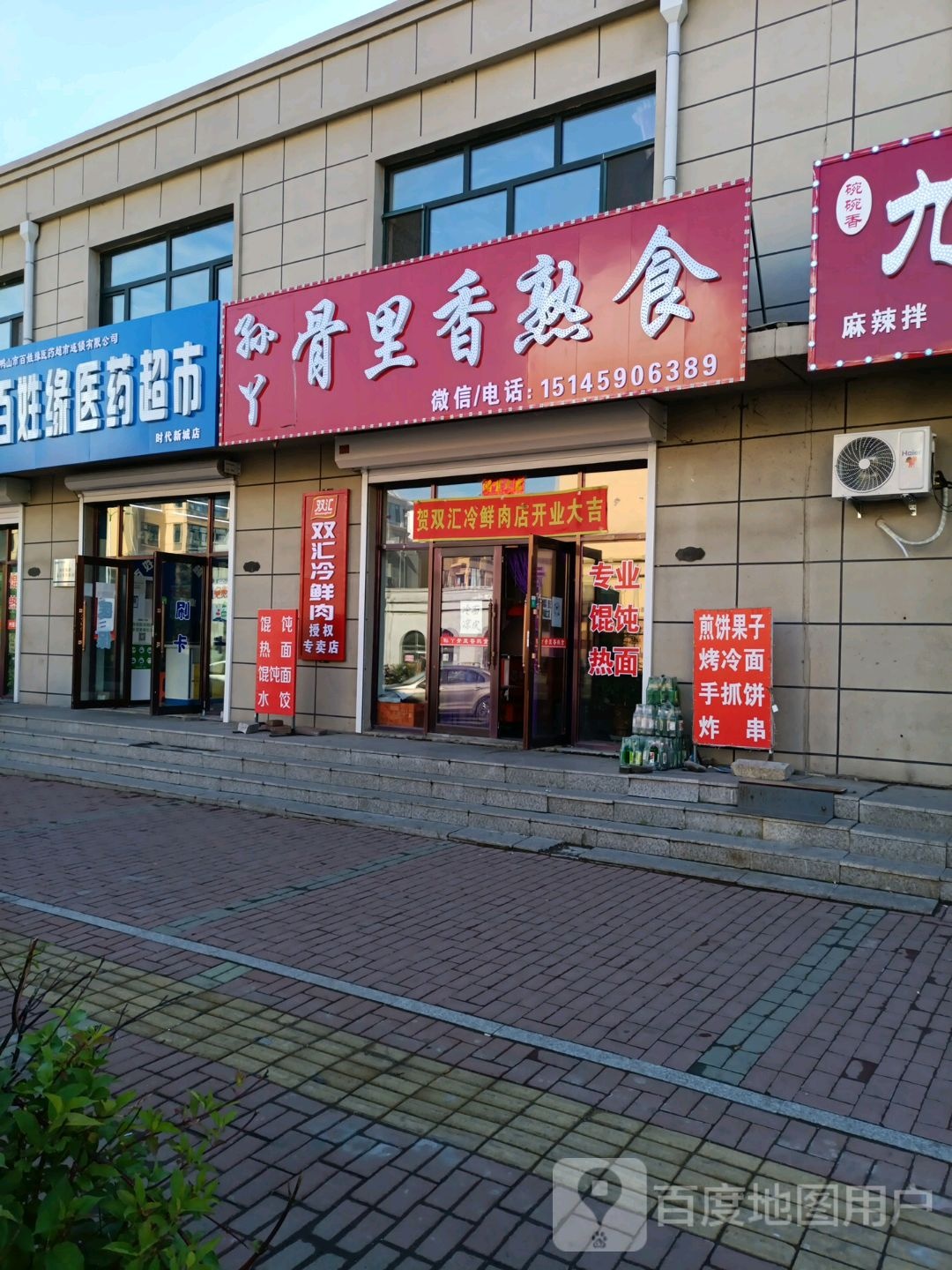 百姓缘医院超市(时代新城店)