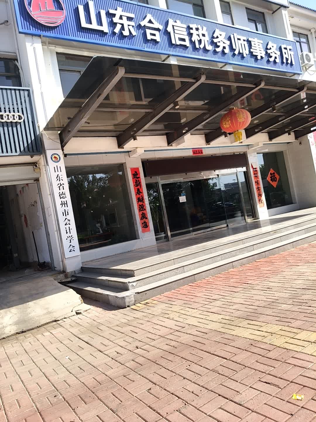 山东省德州市会计学会