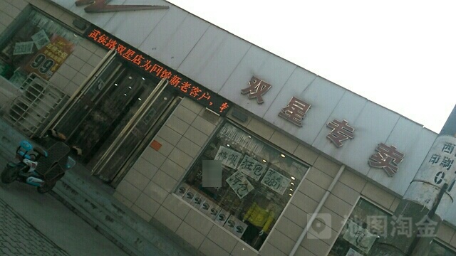 双星专卖(武侯路店)