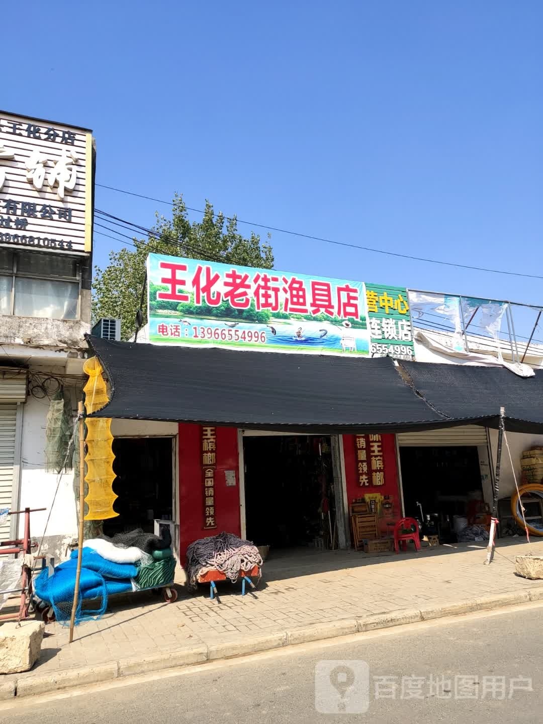 王化老城渔具店