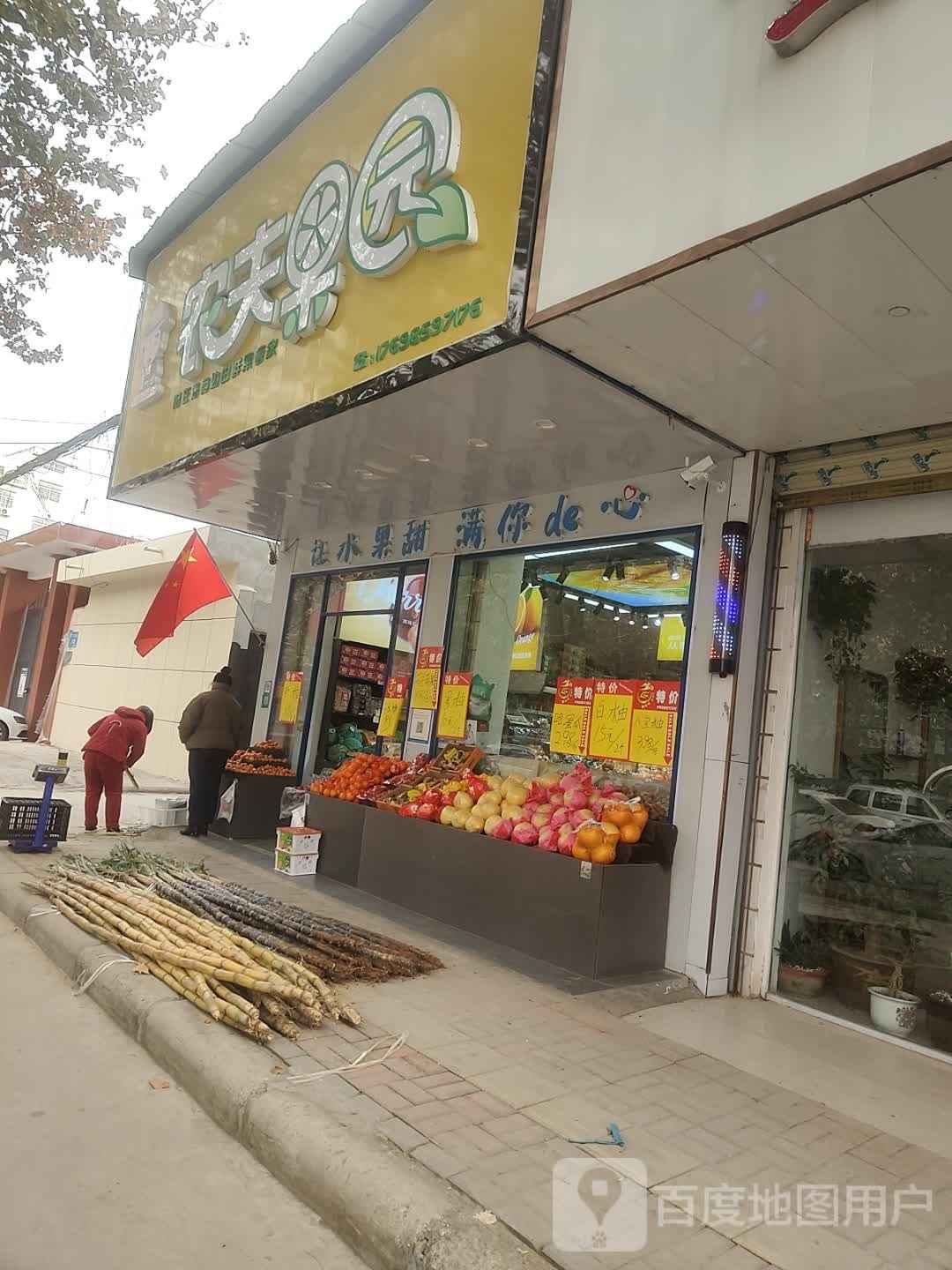 郸城县农夫果园(文化路店)