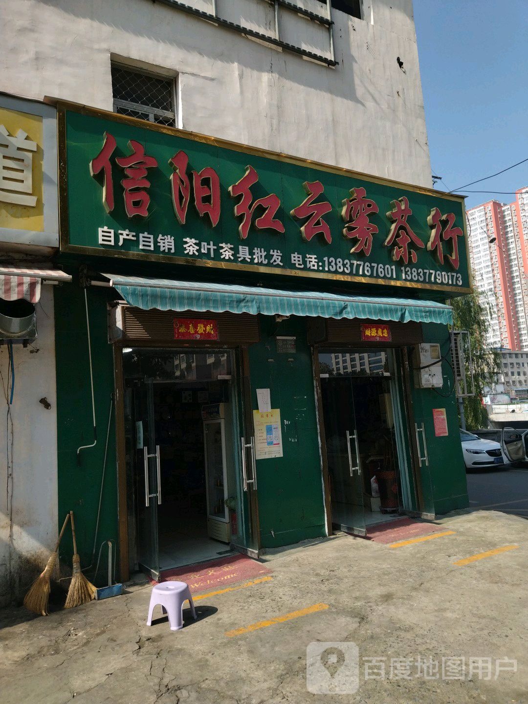 信阳红云雾茶行(仲景路魏公桥店)