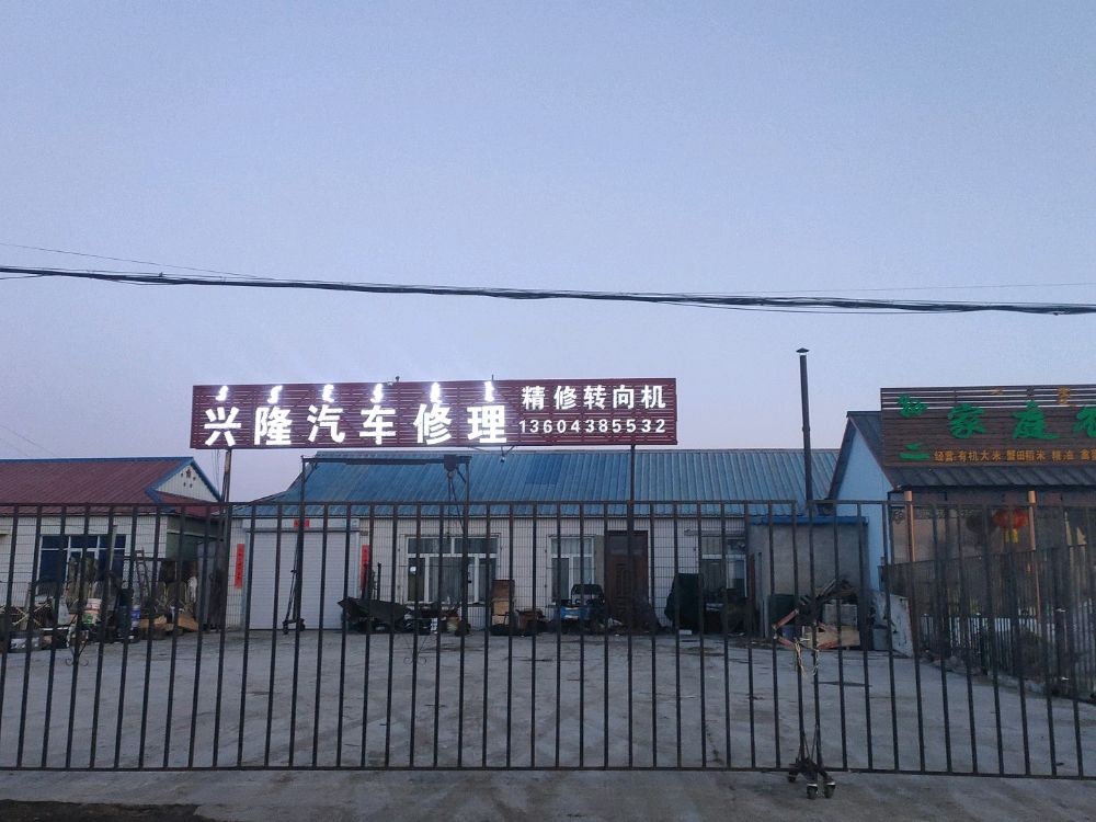 兴隆汽车修理