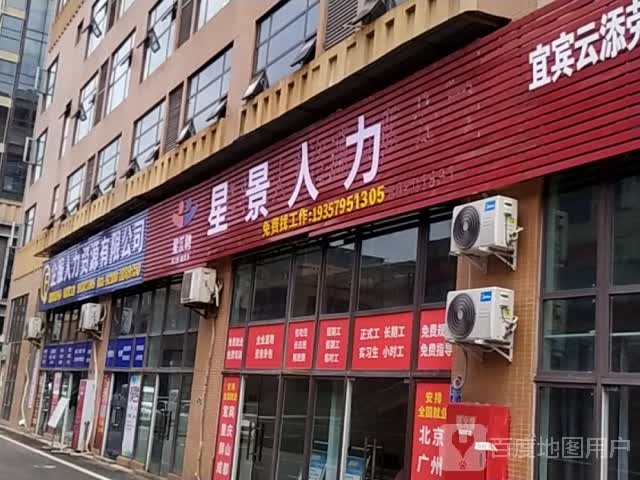 星景人力