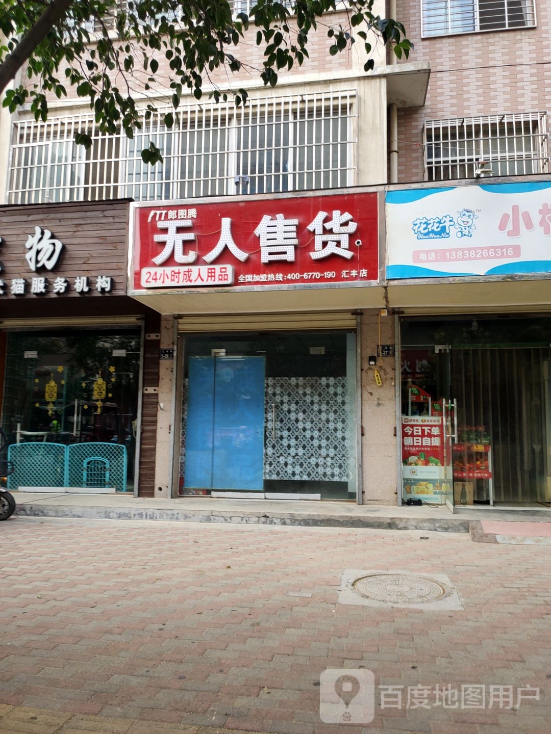 TT郎图腾无人售货(汇丰店)