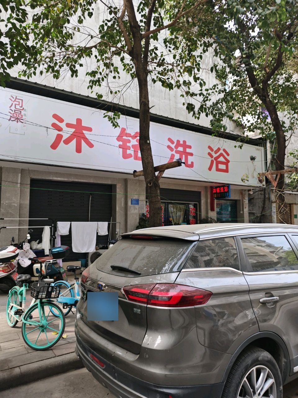 沐铭洗浴