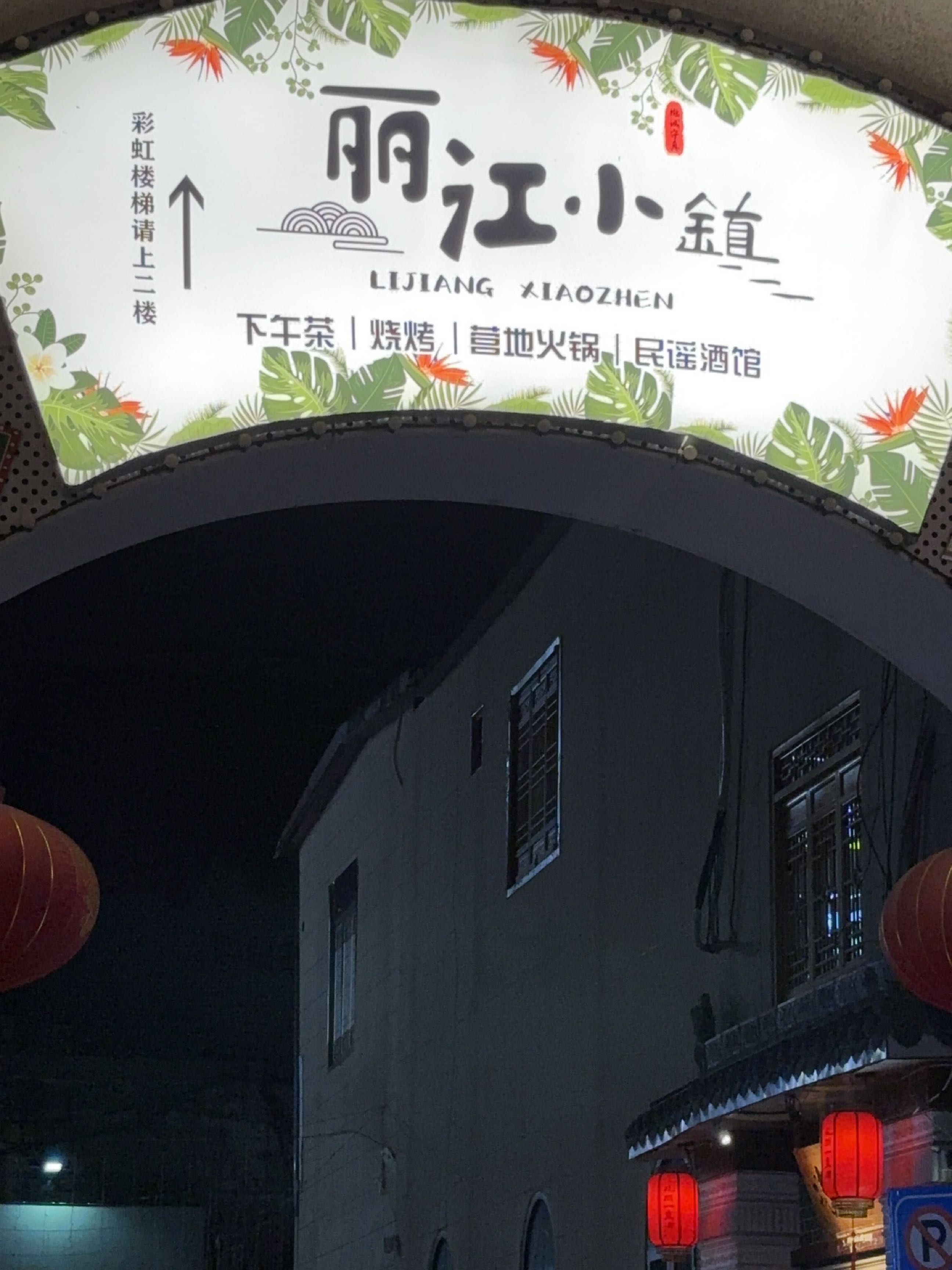 丽江小镇(金旺角购物中心店)