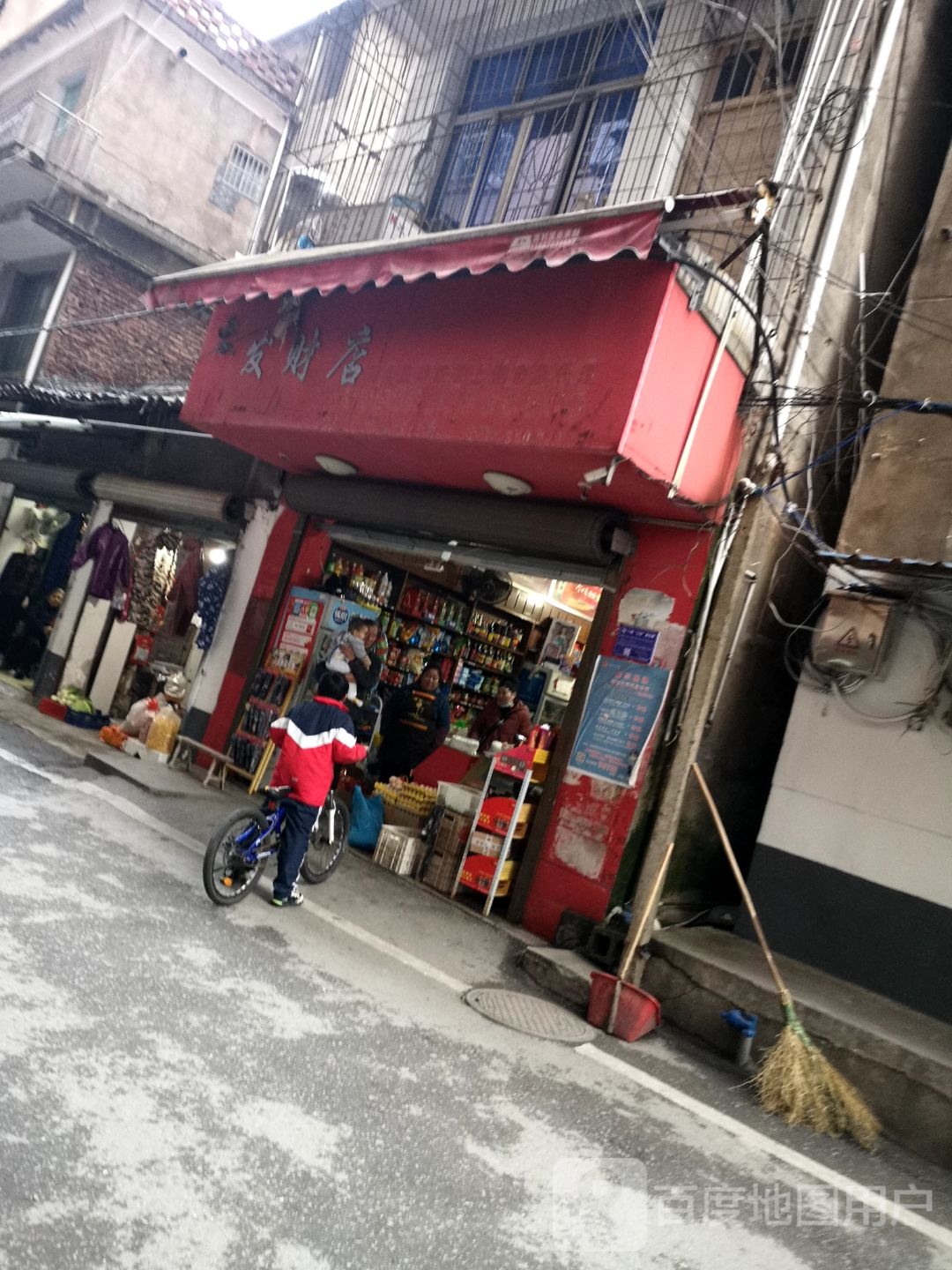 发财店