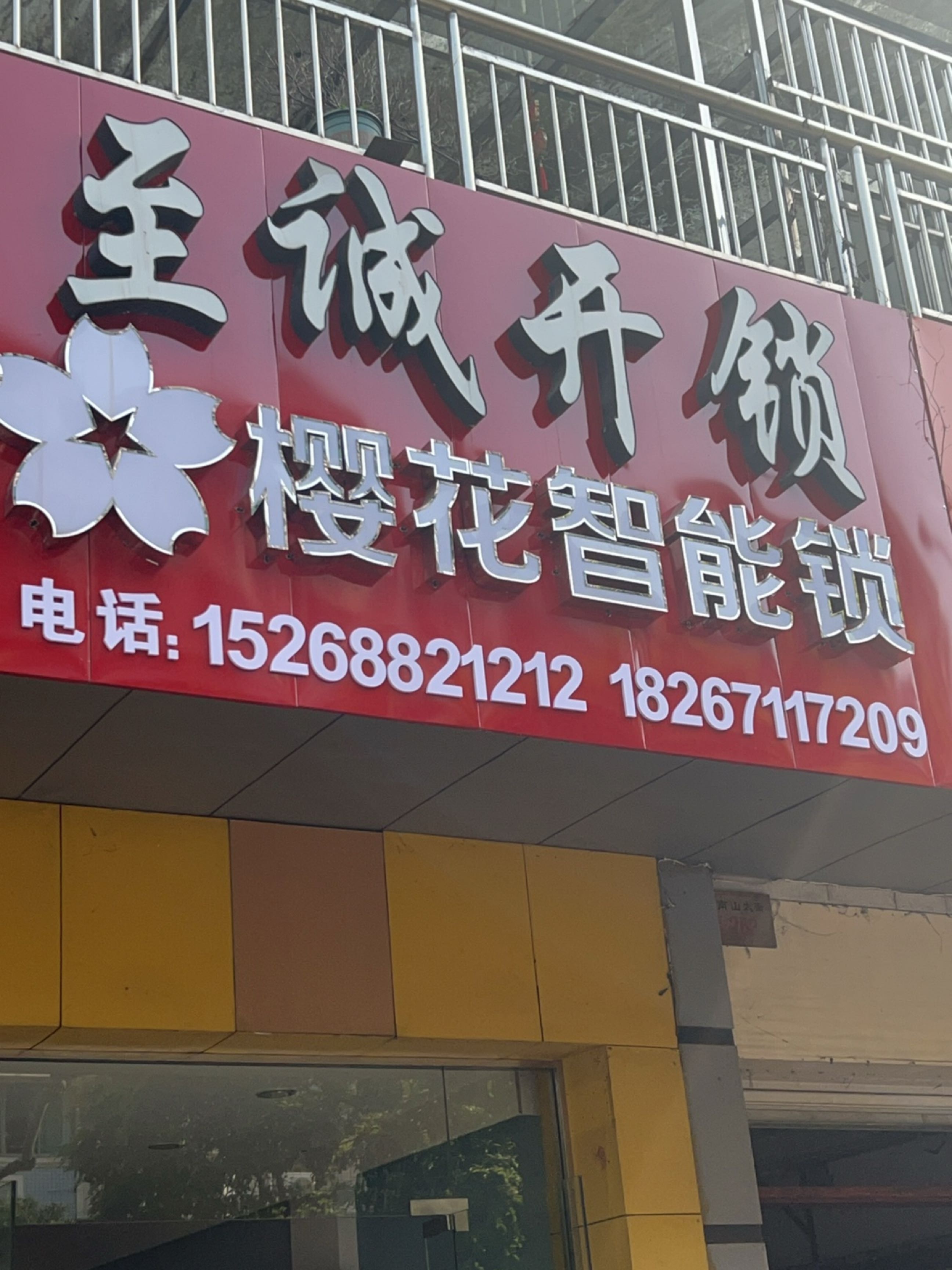至诚开锁(万寿园店)