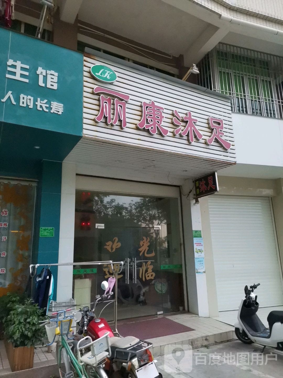 丽康沐足