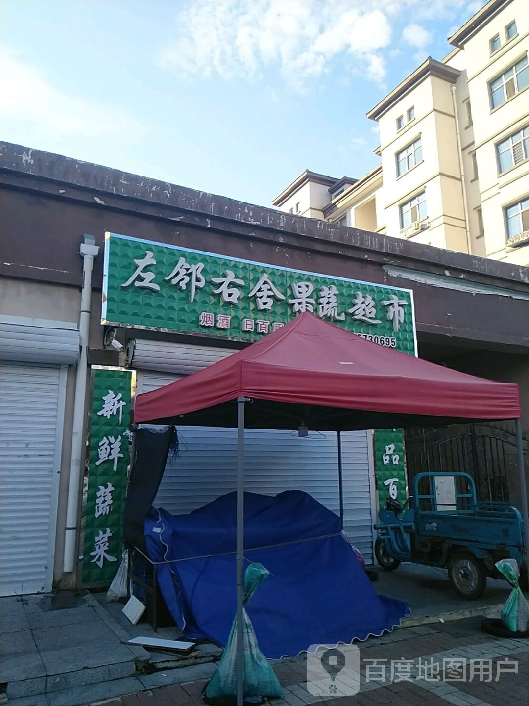 左岭右舍果蔬超市