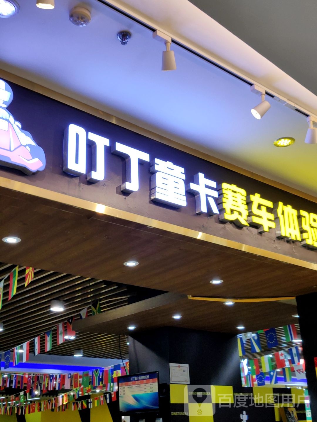 叮丁童卡(金盛广场府前路店)