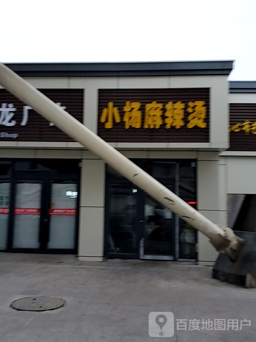 小杨麻辣烫烫(盛华西大街店)