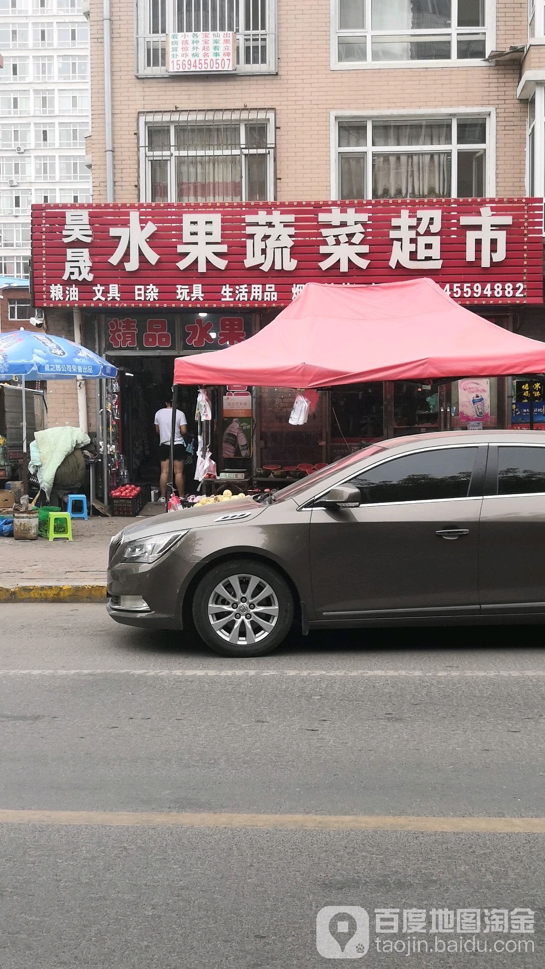 昊晟水果蔬菜超市