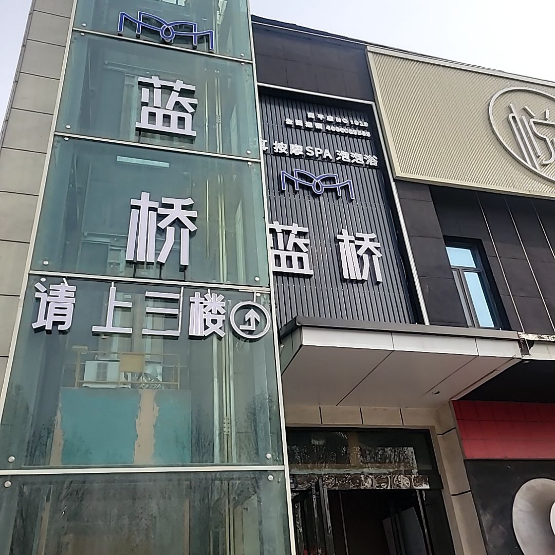 蓝桥轻奢SPA躺式采耳馆(高平店)
