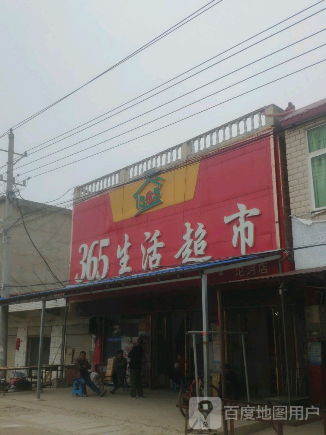 365生活超市
