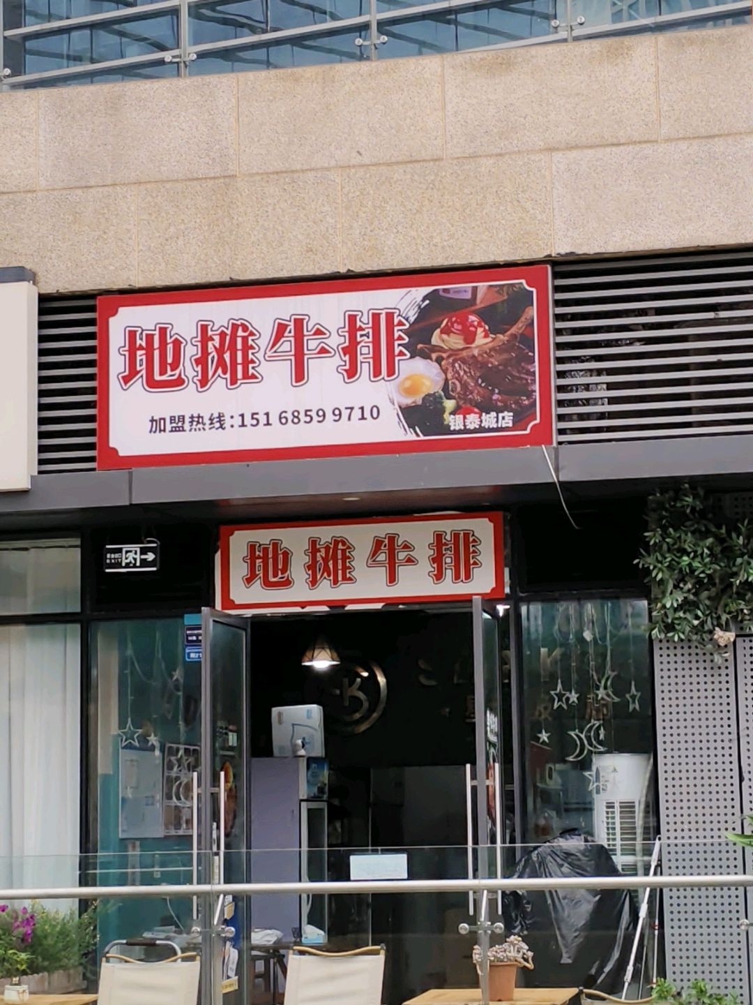 地摊牛排(成都银泰城店)