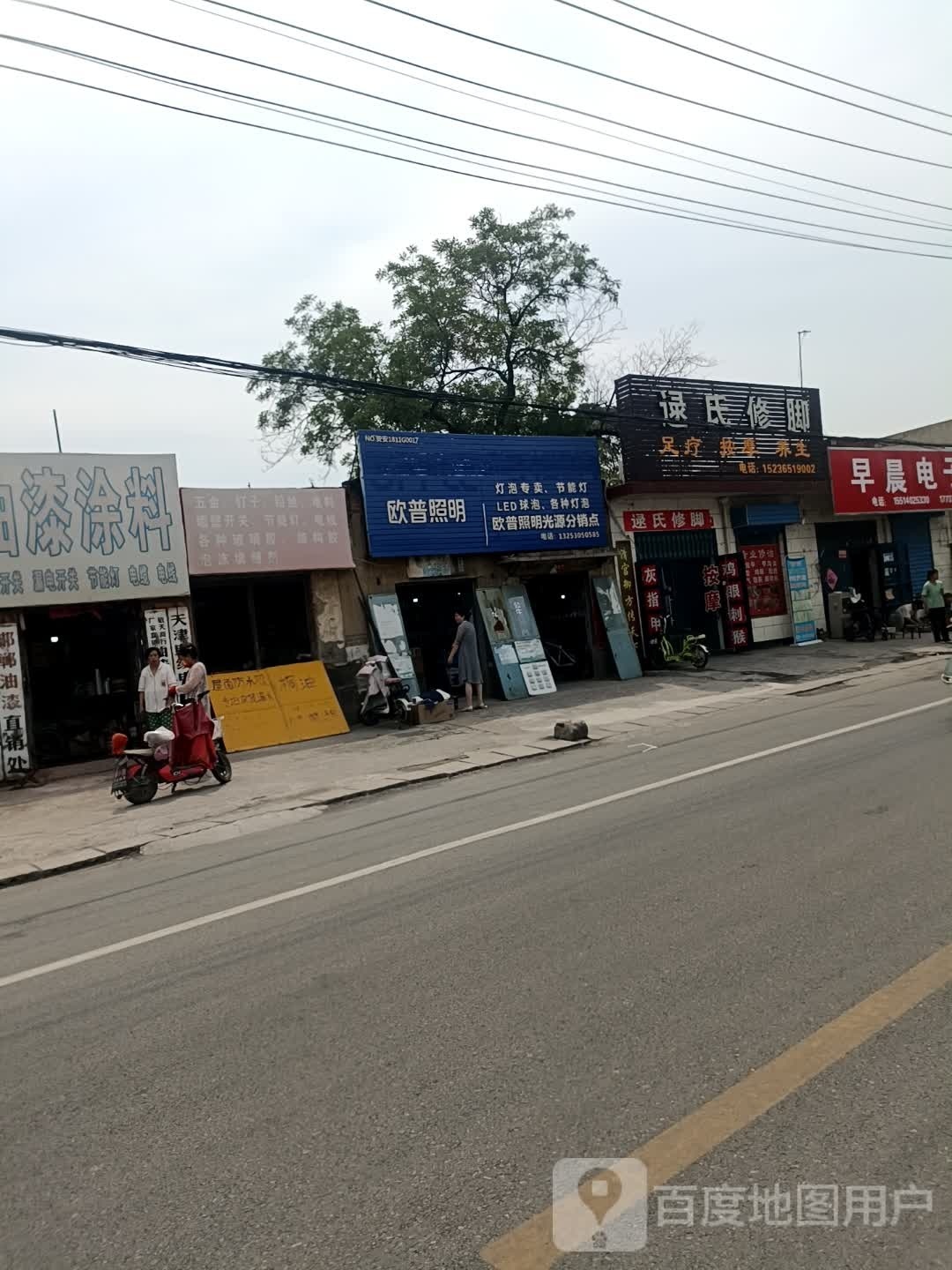 逯氏修脚