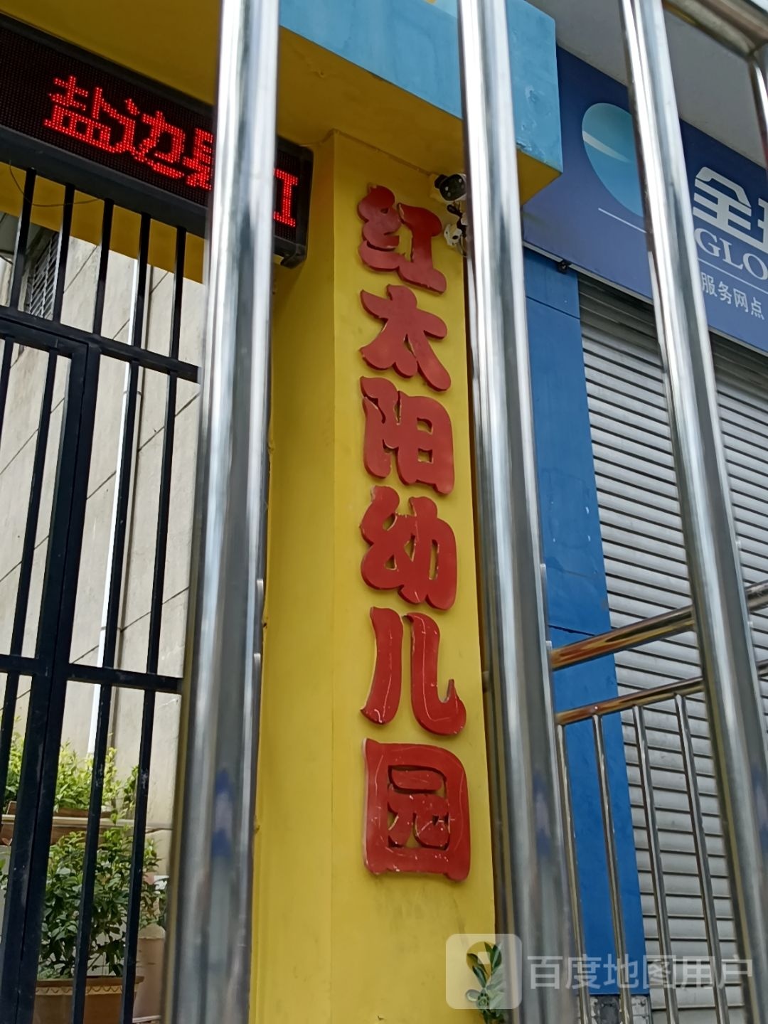 红太阳幼儿园