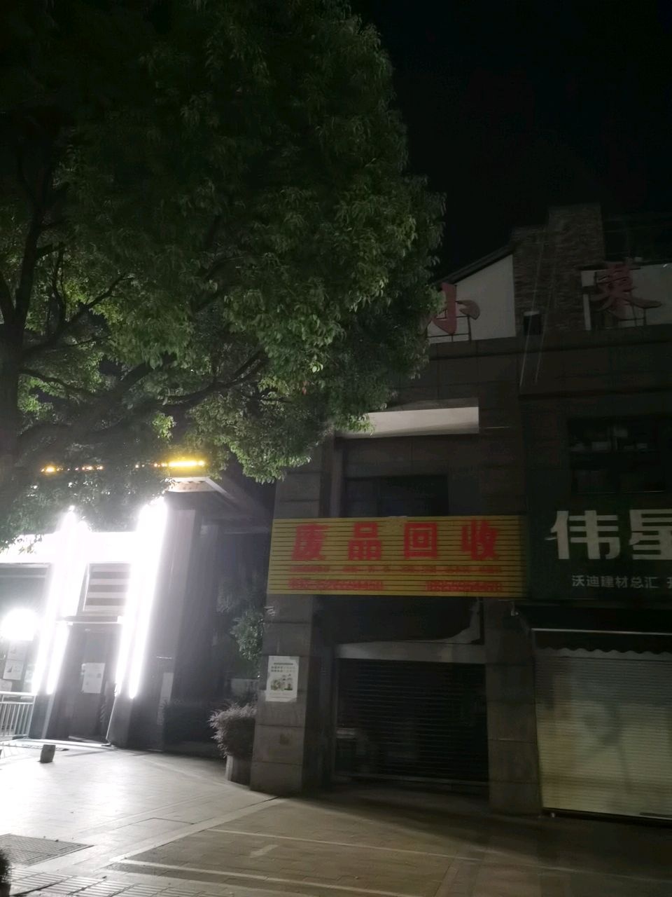 废品回收