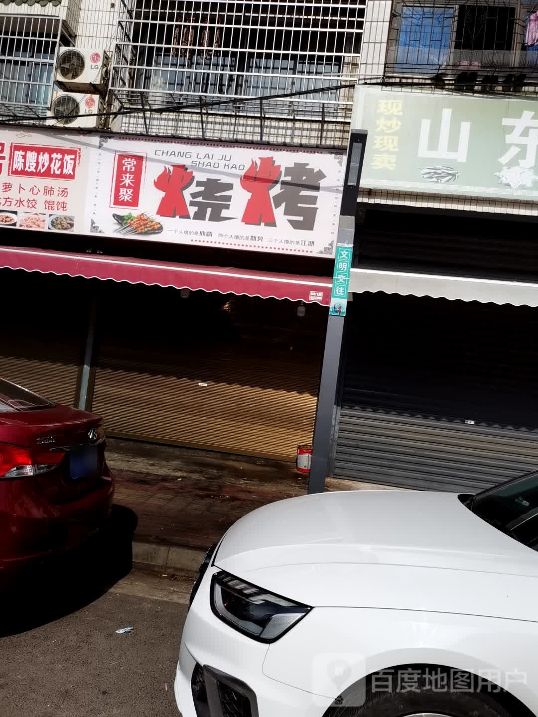 常来聚烧烤