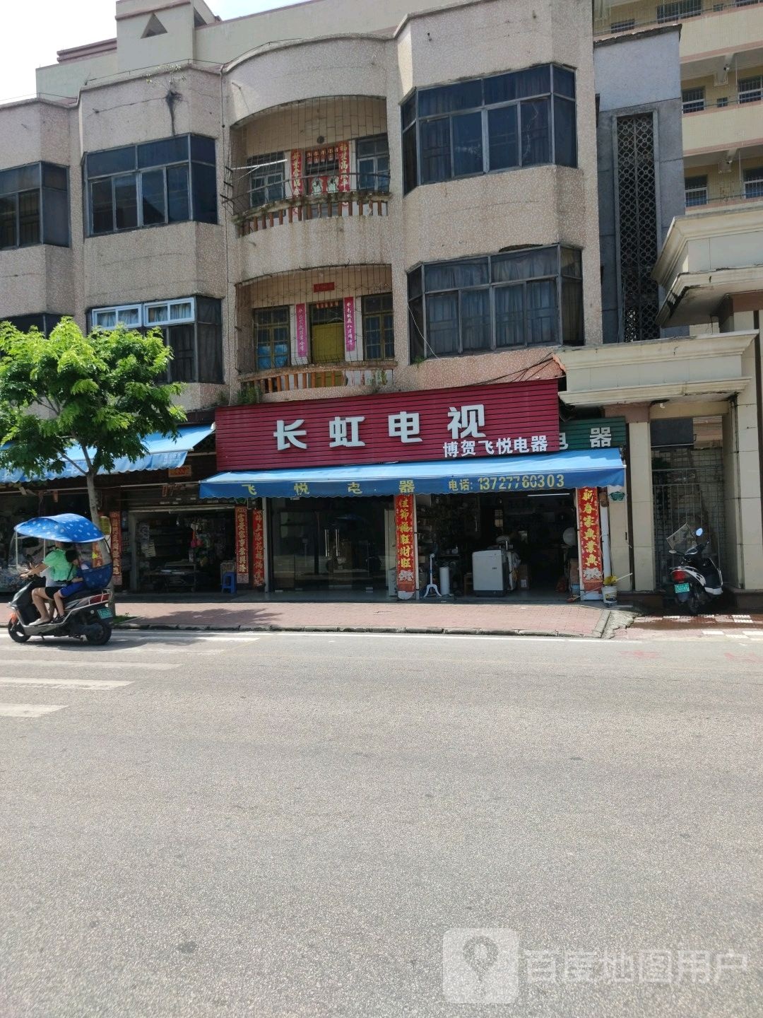 长虹电视(博贺飞悦电器)