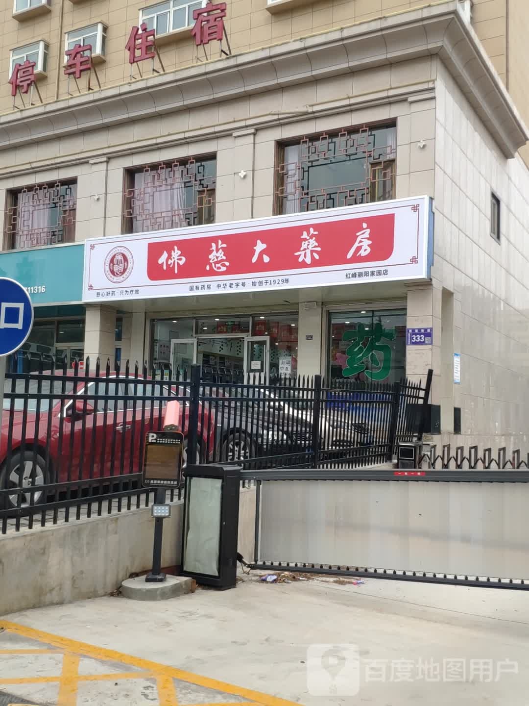 佛慈大药房连锁(红峰厂店)