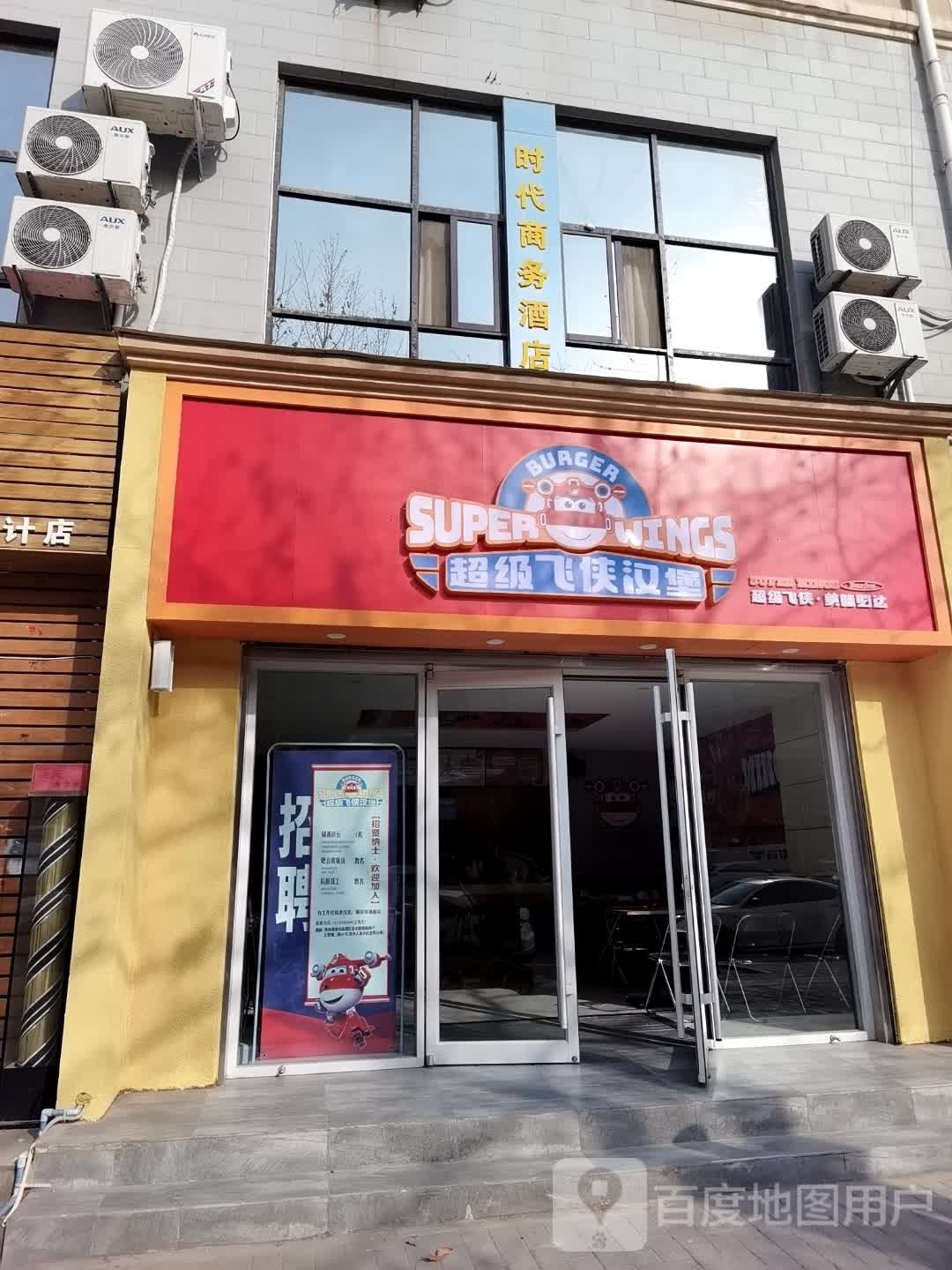 超级。飞侠汉堡(金水路店)