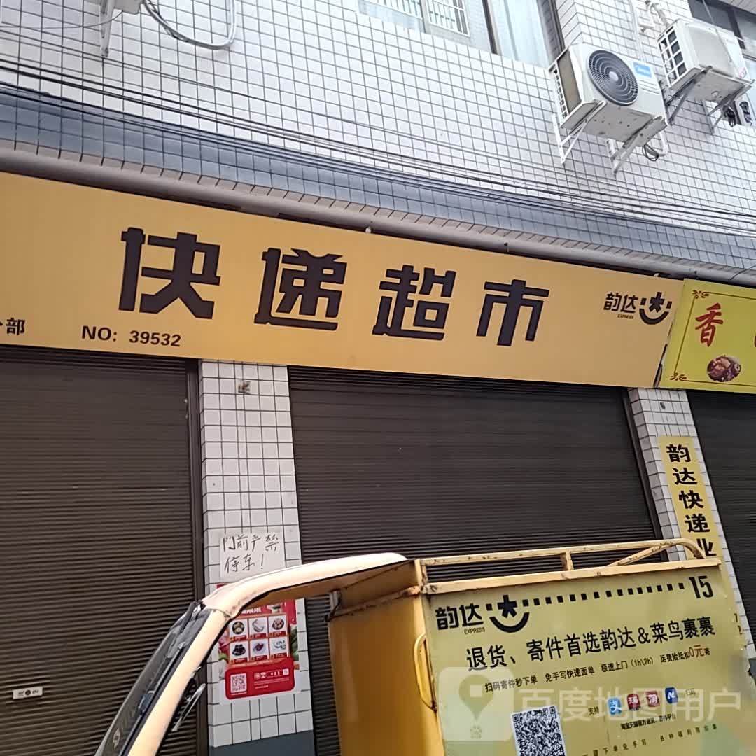 韵达快递(解放路西巷店)