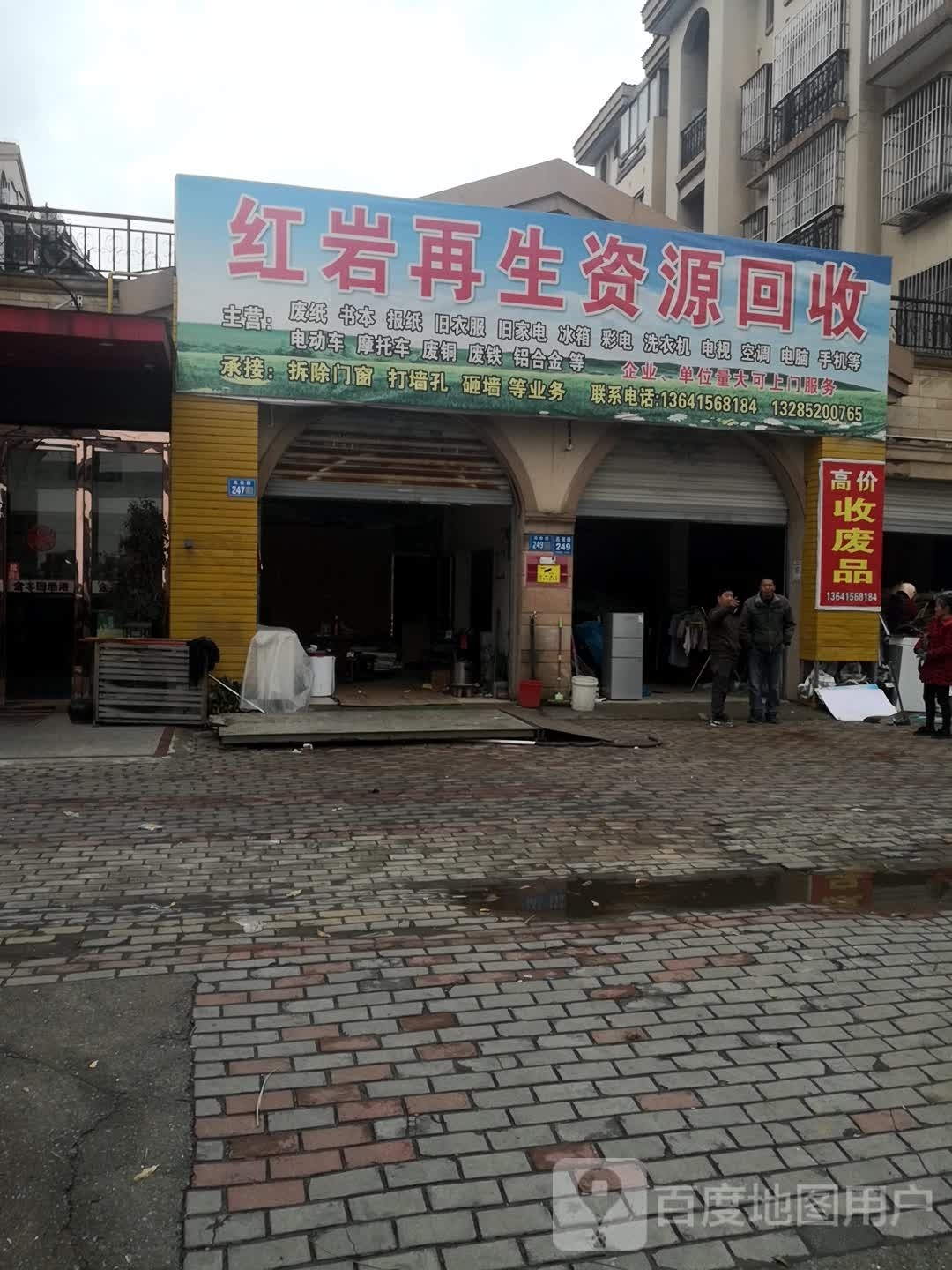 红岩再生资源回收