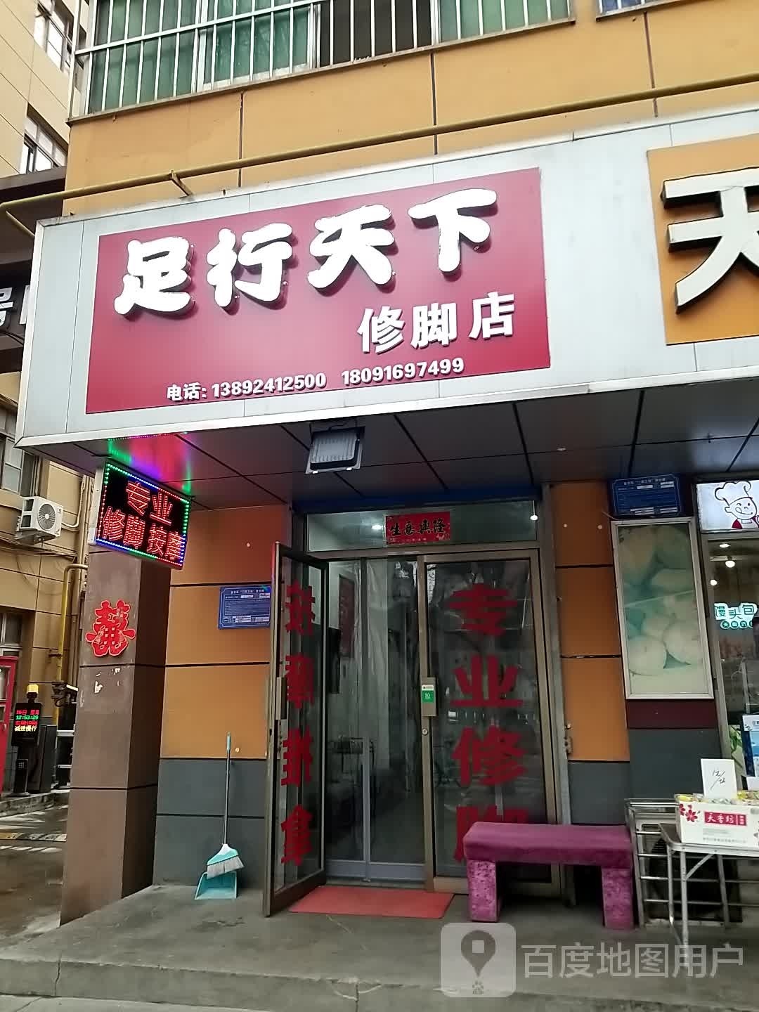 足行天下脚修店