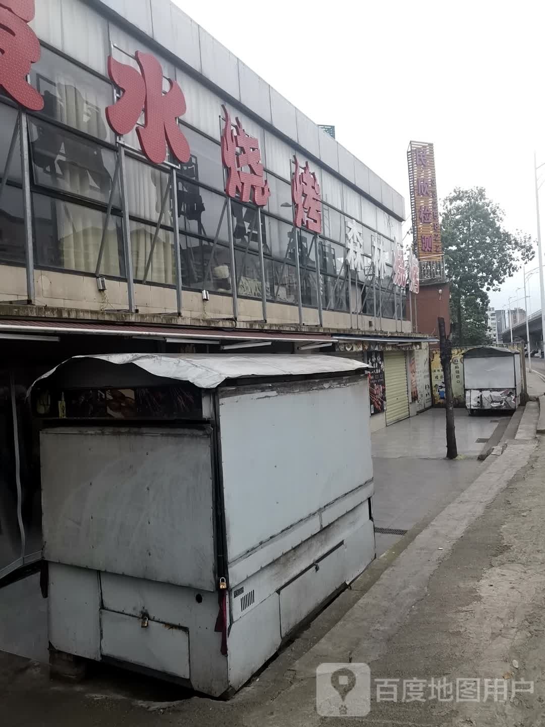森林烧烤(建设路店)