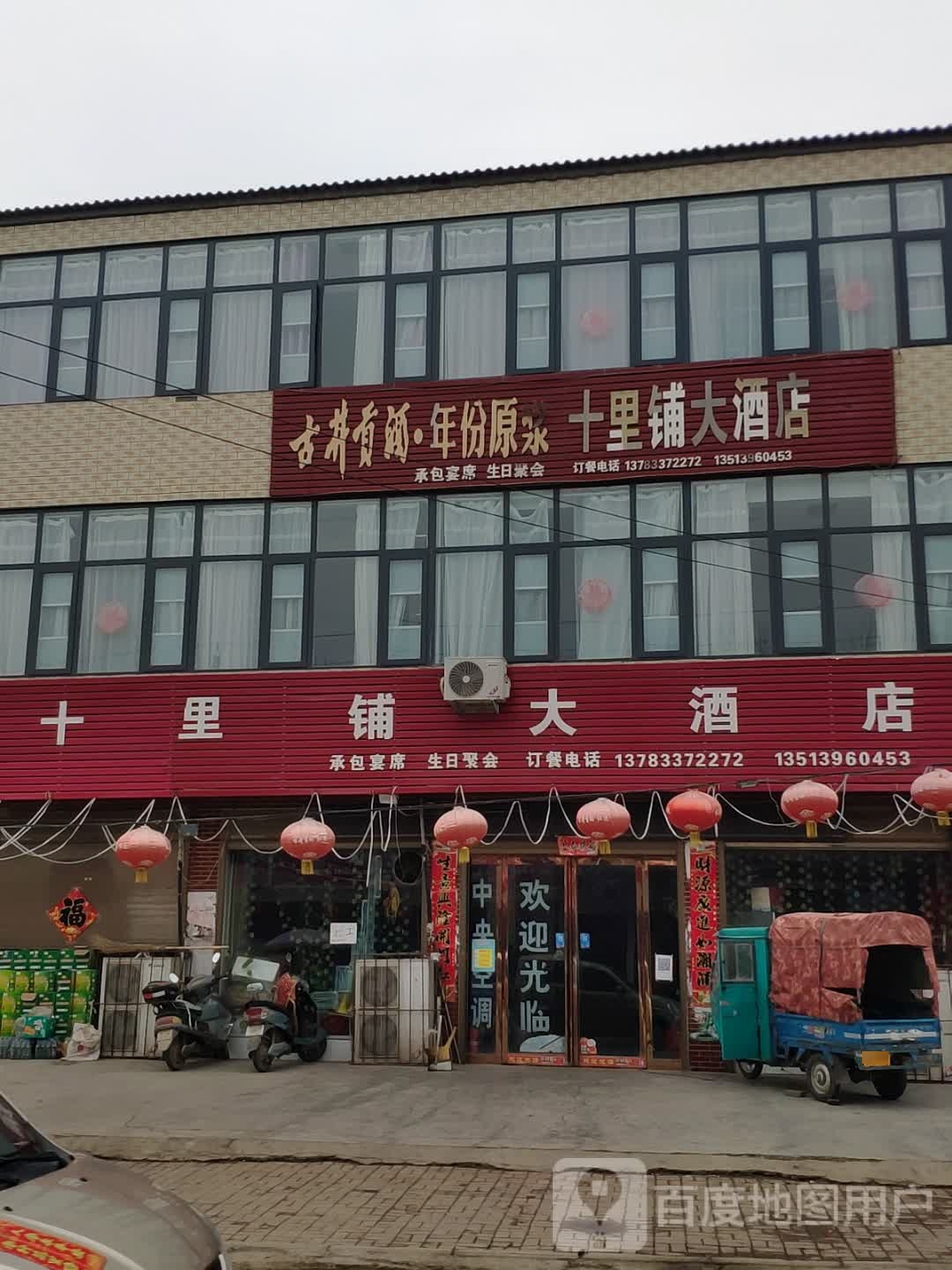 十里铺大酒店